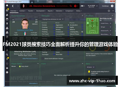 FM2021球员搜索技巧全面解析提升你的管理游戏体验 FM2021球员搜索技巧全面解析提升你的管理游戏体验
