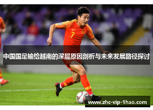 中国国足输给越南的深层原因剖析与未来发展路径探讨 中国国足输给越南的深层原因剖析与未来发展路径探讨
