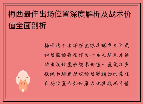 梅西最佳出场位置深度解析及战术价值全面剖析 梅西最佳出场位置深度解析及战术价值全面剖析