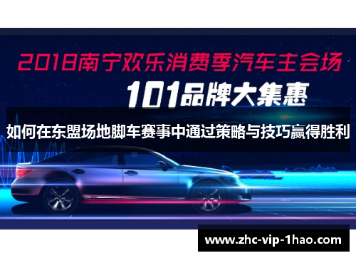 如何在东盟场地脚车赛事中通过策略与技巧赢得胜利 如何在东盟场地脚车赛事中通过策略与技巧赢得胜利