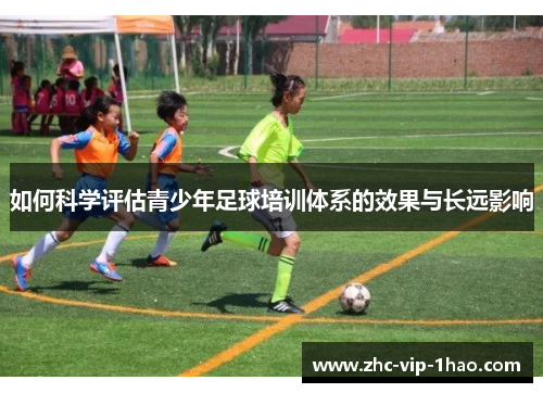 如何科学评估青少年足球培训体系的效果与长远影响