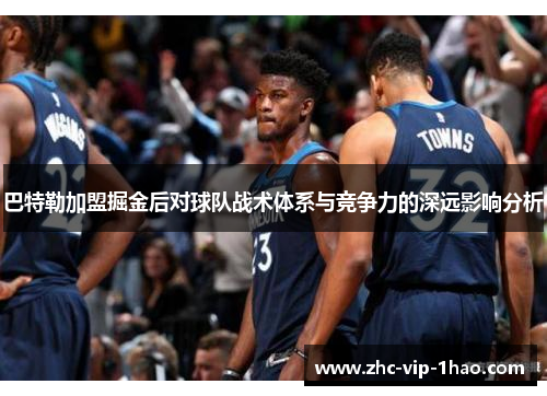 巴特勒加盟掘金后对球队战术体系与竞争力的深远影响分析