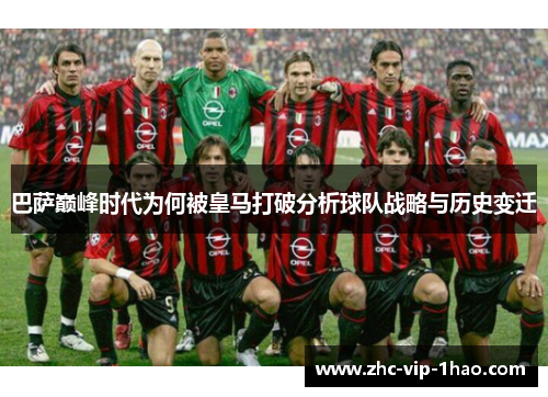 巴萨巅峰时代为何被皇马打破分析球队战略与历史变迁