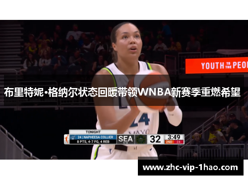 布里特妮·格纳尔状态回暖带领WNBA新赛季重燃希望 