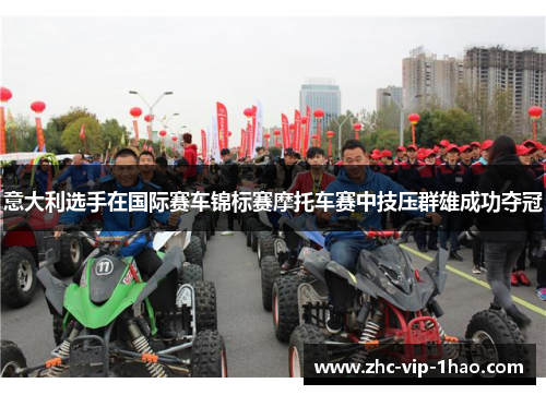 意大利选手在国际赛车锦标赛摩托车赛中技压群雄成功夺冠 意大利选手在国际赛车锦标赛摩托车赛中技压群雄成功夺冠