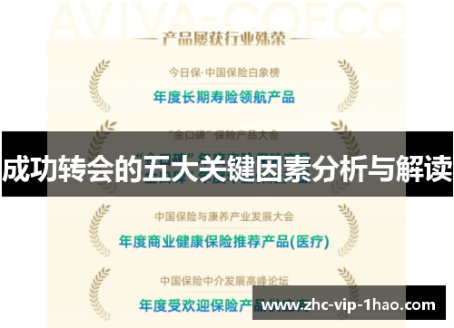 成功转会的五大关键因素分析与解读