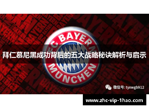 拜仁慕尼黑成功背后的五大战略秘诀解析与启示