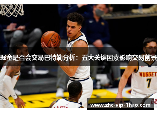 掘金是否会交易巴特勒分析：五大关键因素影响交易前景