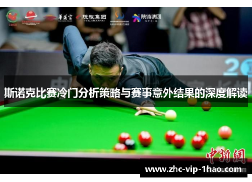 斯诺克比赛冷门分析策略与赛事意外结果的深度解读 斯诺克比赛冷门分析策略与赛事意外结果的深度解读