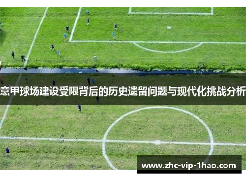意甲球场建设受限背后的历史遗留问题与现代化挑战分析