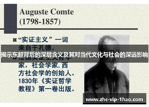 揭示东超背后的深层含义及其对当代文化与社会的深远影响 揭示东超背后的深层含义及其对当代文化与社会的深远影响