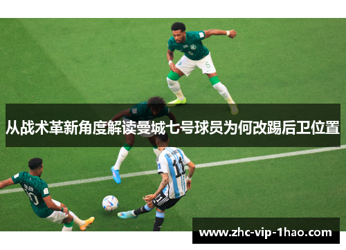 从战术革新角度解读曼城七号球员为何改踢后卫位置