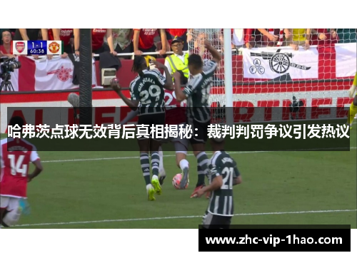 哈弗茨点球无效背后真相揭秘:裁判判罚争议引发热议 哈弗茨点球无效背后真相揭秘:裁判判罚争议引发热议