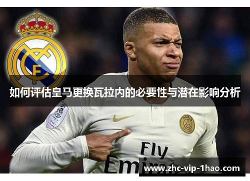 如何评估皇马更换瓦拉内的必要性与潜在影响分析