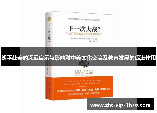 朗平赴美的深远启示与影响对中美文化交流及教育发展的促进作用 朗平赴美的深远启示与影响对中美文化交流及教育发展的促进作用