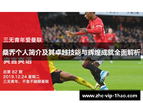 桑乔个人简介及其卓越技能与辉煌成就全面解析 桑乔个人简介及其卓越技能与辉煌成就全面解析