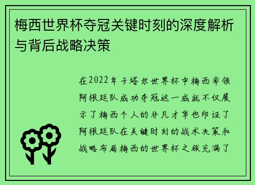 梅西世界杯夺冠关键时刻的深度解析与背后战略决策 梅西世界杯夺冠关键时刻的深度解析与背后战略决策