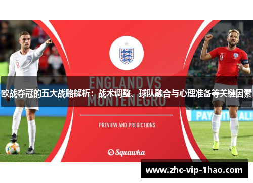 欧战夺冠的五大战略解析:战术调整、球队融合与心理准备等关键因素 欧战夺冠的五大战略解析:战术调整、球队融合与心理准备等关键因素