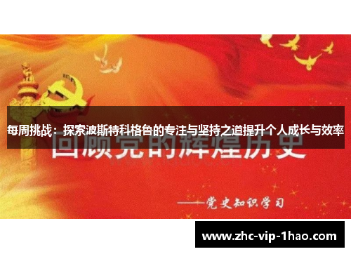 每周挑战：探索波斯特科格鲁的专注与坚持之道提升个人成长与效率