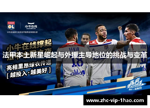 法甲本土新星崛起与外援主导地位的挑战与变革