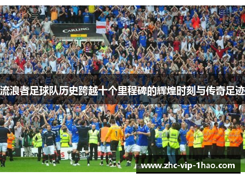 流浪者足球队历史跨越十个里程碑的辉煌时刻与传奇足迹 流浪者足球队历史跨越十个里程碑的辉煌时刻与传奇足迹