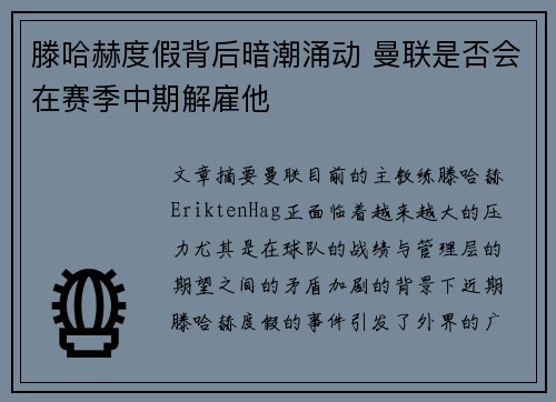 滕哈赫度假背后暗潮涌动 曼联是否会在赛季中期解雇他 滕哈赫度假背后暗潮涌动 曼联是否会在赛季中期解雇他