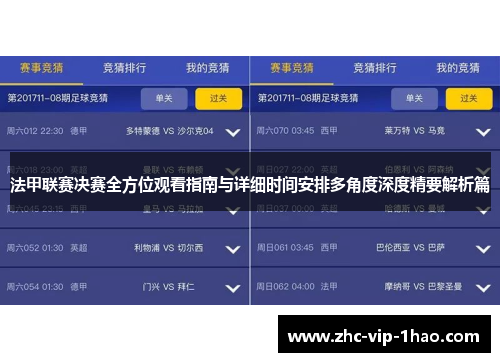 法甲联赛决赛全方位观看指南与详细时间安排多角度深度精要解析篇 法甲联赛决赛全方位观看指南与详细时间安排多角度深度精要解析篇