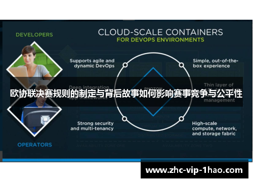 欧协联决赛规则的制定与背后故事如何影响赛事竞争与公平性 欧协联决赛规则的制定与背后故事如何影响赛事竞争与公平性