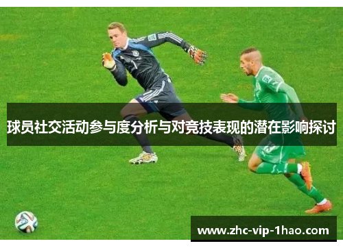 球员社交活动参与度分析与对竞技表现的潜在影响探讨 球员社交活动参与度分析与对竞技表现的潜在影响探讨