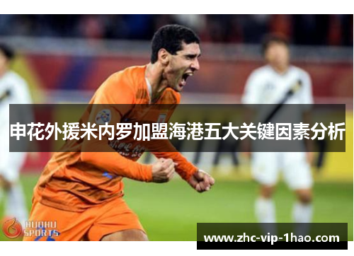 申花外援米内罗加盟海港五大关键因素分析