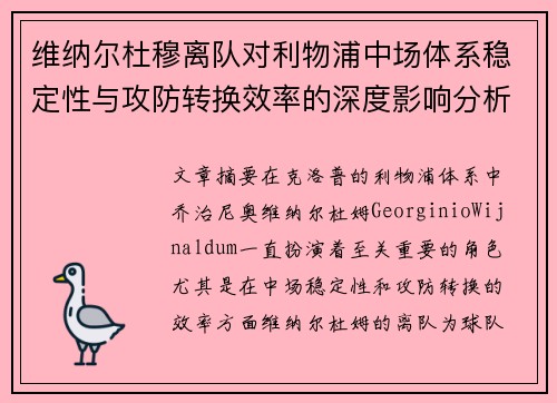 维纳尔杜穆离队对利物浦中场体系稳定性与攻防转换效率的深度影响分析 维纳尔杜穆离队对利物浦中场体系稳定性与攻防转换效率的深度影响分析