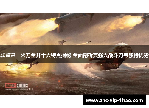 联盟第一火力全开十大特点揭秘 全面剖析其强大战斗力与独特优势 联盟第一火力全开十大特点揭秘 全面剖析其强大战斗力与独特优势