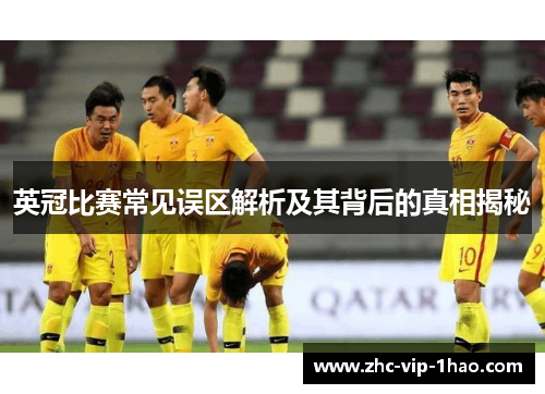 英冠比赛常见误区解析及其背后的真相揭秘 英冠比赛常见误区解析及其背后的真相揭秘