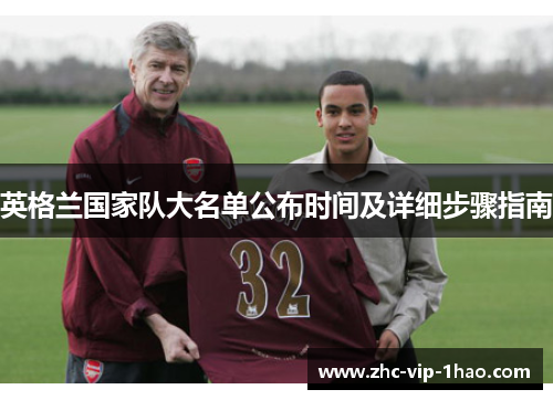 英格兰国家队大名单公布时间及详细步骤指南 英格兰国家队大名单公布时间及详细步骤指南