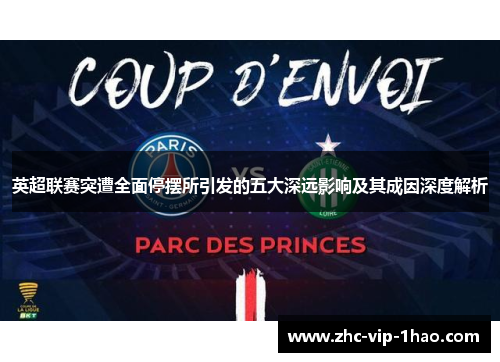 英超联赛突遭全面停摆所引发的五大深远影响及其成因深度解析 英超联赛突遭全面停摆所引发的五大深远影响及其成因深度解析