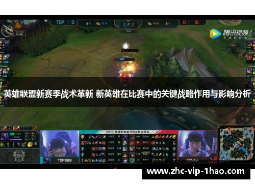 英雄联盟新赛季战术革新 新英雄在比赛中的关键战略作用与影响分析