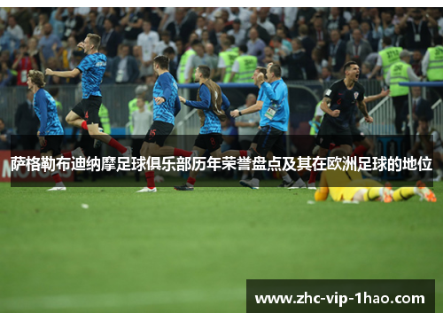 萨格勒布迪纳摩足球俱乐部历年荣誉盘点及其在欧洲足球的地位 萨格勒布迪纳摩足球俱乐部历年荣誉盘点及其在欧洲足球的地位