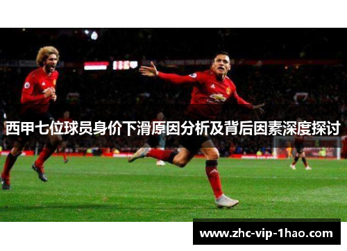 西甲七位球员身价下滑原因分析及背后因素深度探讨 西甲七位球员身价下滑原因分析及背后因素深度探讨