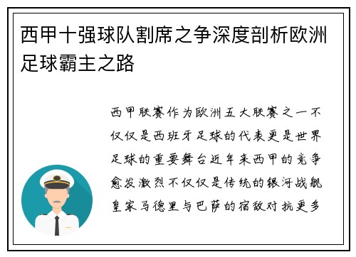 西甲十强球队割席之争深度剖析欧洲足球霸主之路 西甲十强球队割席之争深度剖析欧洲足球霸主之路