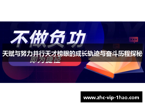 天赋与努力并行天才榜眼的成长轨迹与奋斗历程探秘 天赋与努力并行天才榜眼的成长轨迹与奋斗历程探秘