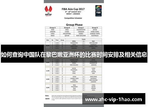 如何查询中国队在黎巴嫩亚洲杯的比赛时间安排及相关信息 如何查询中国队在黎巴嫩亚洲杯的比赛时间安排及相关信息