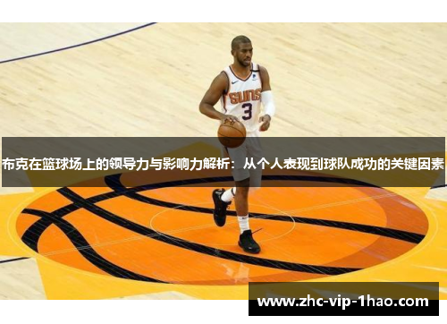 布克在篮球场上的领导力与影响力解析：从个人表现到球队成功的关键因素