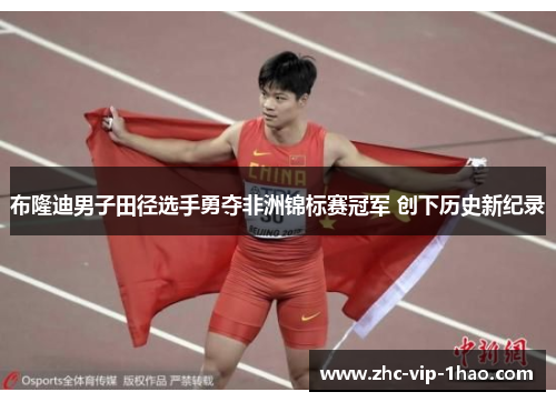 布隆迪男子田径选手勇夺非洲锦标赛冠军 创下历史新纪录