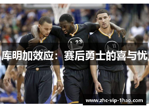 库明加效应:赛后勇士的喜与忧 库明加效应:赛后勇士的喜与忧