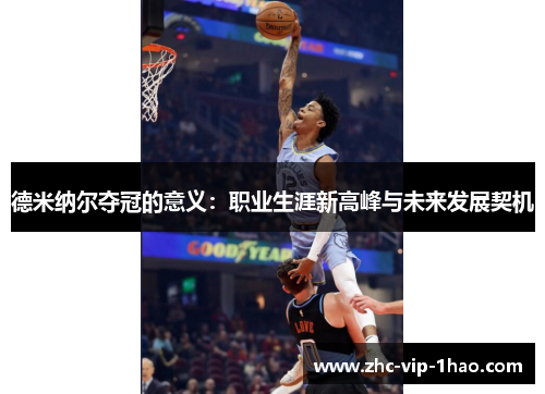 德米纳尔夺冠的意义:职业生涯新高峰与未来发展契机 德米纳尔夺冠的意义:职业生涯新高峰与未来发展契机