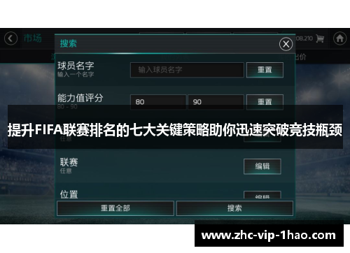提升FIFA联赛排名的七大关键策略助你迅速突破竞技瓶颈 提升FIFA联赛排名的七大关键策略助你迅速突破竞技瓶颈