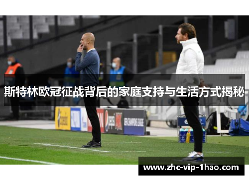 斯特林欧冠征战背后的家庭支持与生活方式揭秘
