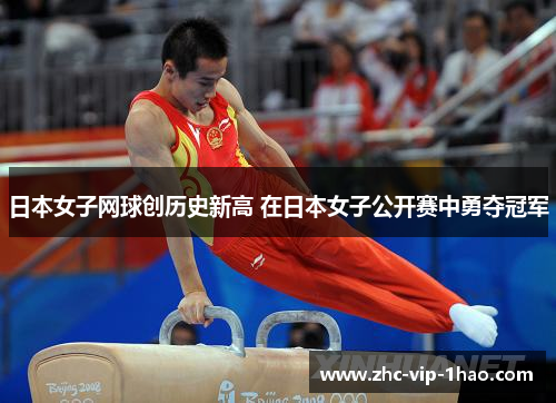 日本女子网球创历史新高 在日本女子公开赛中勇夺冠军