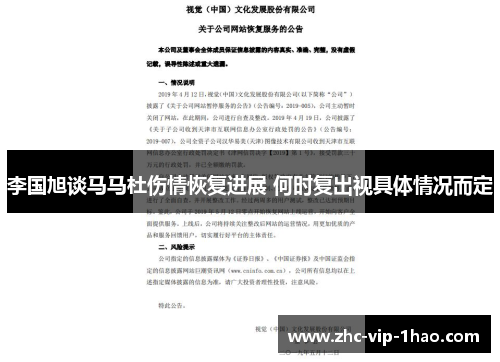 李国旭谈马马杜伤情恢复进展 何时复出视具体情况而定