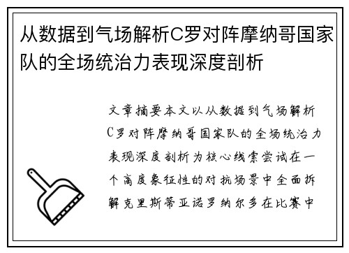 从数据到气场解析C罗对阵摩纳哥国家队的全场统治力表现深度剖析